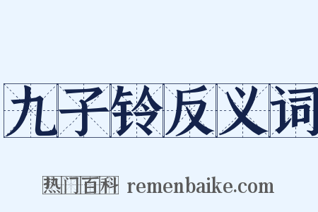 九子铃反义词是什么意思的图片